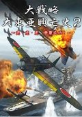 大战略：大东亚兴亡史2 海报