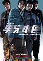 男儿本色