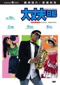 大丈夫日记 海报
