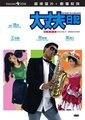 大丈夫日记
