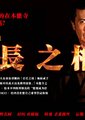 信长之棺海报