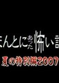 毛骨悚然撞鬼经 2007海报