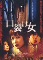 裂口女海报