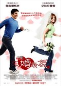 先婚后友 海报