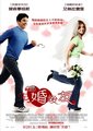 先婚后友海报