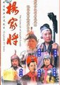 杨家将