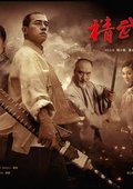 精武陈真 海报
