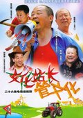 文化站长 海报