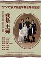 我是主妇海报