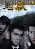 天国与地狱 海报