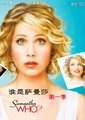 谁是莎曼莎 第一季
