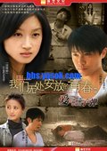 我们无处安放的青春2 海报