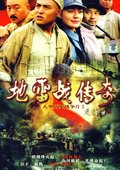 地雷战传奇 海报