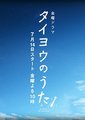 太阳之歌海报
