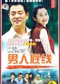 男人底线