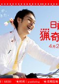 我的野蛮女友 海报