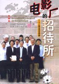 电影厂的招待所 海报
