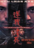 逆我者死 海报