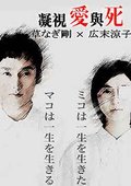 凝视爱与死 海报