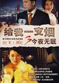给我一支烟3海报
