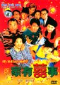 家有喜事1997海报