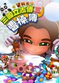 三国立志传3：曹操传