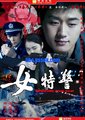 女特警海报