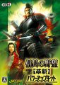 信长之野望12：革新