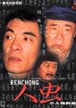 人虫I-小人物的故事海报