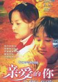 亲爱的你