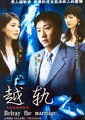越轨海报