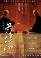 吴清源海报