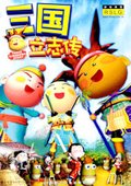 三国立志传 海报