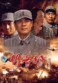 彭雪枫 海报