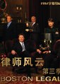 律师风云 第三季海报