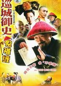 巡城御史鬼难缠 海报