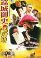 巡城御史鬼难缠海报