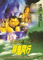 阴阳路4与鬼同行海报