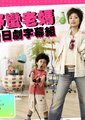 我的野蛮老妈