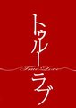 True-Love海报