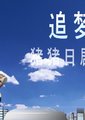 追梦人