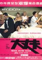 大丈夫海报