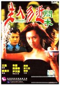 生人勿近之问米 海报