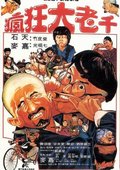 疯狂大老千 海报