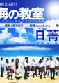 太阳和海的教室