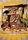 宝贝父女兵 海报