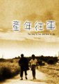 童年往事海报