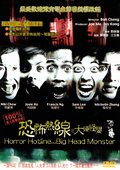 恐怖热线之大头怪婴 海报