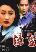 渴望 海报