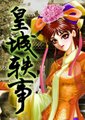 皇城轶事